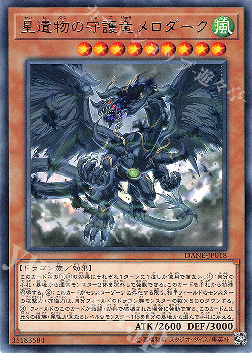 【傷】 R 星遺物の守護竜メロダーク | 販売 | [DANE] DARK NEOSTORM | 遊戯王 OCG