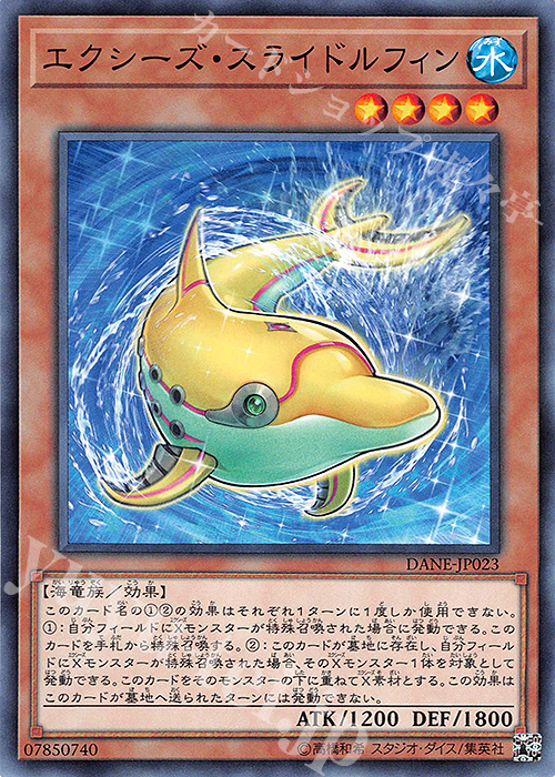 N エクシーズ・スライドルフィン | 販売 | [DANE] DARK NEOSTORM | 遊戯王 OCG