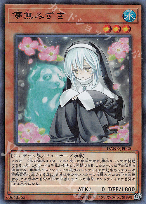 【傷】 SR 儚無みずき | 販売 | [DANE] DARK NEOSTORM | 遊戯王 OCG