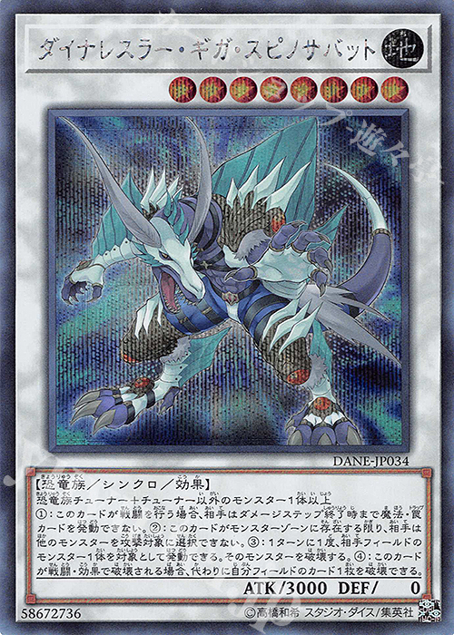 SE ダイナレスラー・ギガ・スピノサバット | 買取 | [DANE] DARK NEOSTORM | 遊戯王 OCG