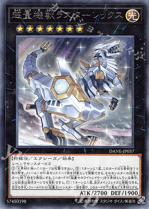 【傷】 R 超量機獣ラスターレックス | 販売 | [DANE] DARK NEOSTORM | 遊戯王 OCG