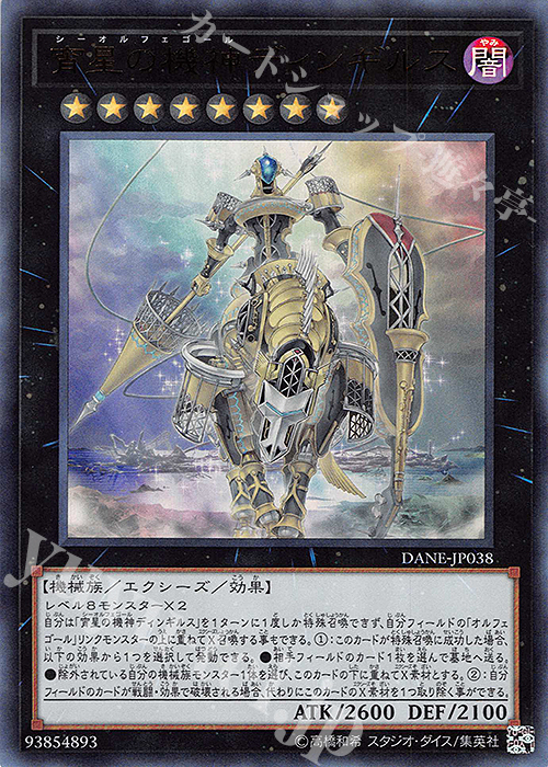 【傷】 UR 宵星の機神ディンギルス | 販売 | [DANE] DARK NEOSTORM | 遊戯王 OCG