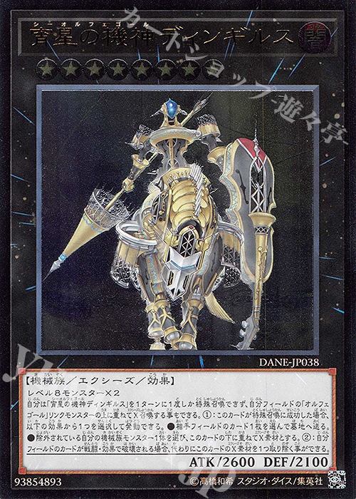 UL 宵星の機神ディンギルス | 販売 | [DANE] DARK NEOSTORM | 遊戯王 OCG