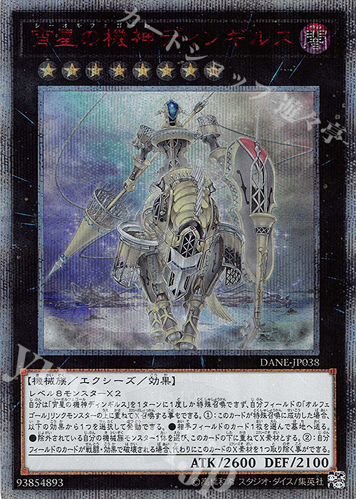 【傷】 20thSE 宵星の機神ディンギルス | 販売 | [DANE] DARK NEOSTORM | 遊戯王 OCG