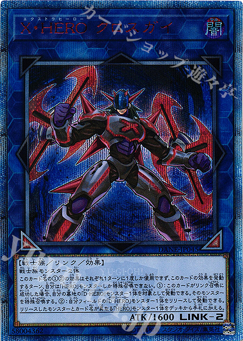 20thSE X・HERO クロスガイ | 販売 | [DANE] DARK NEOSTORM | 遊戯王 OCG