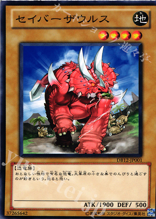 N セイバーザウルス | 販売 | [DB12] デュエリストボックス2012 | 遊戯王 OCG
