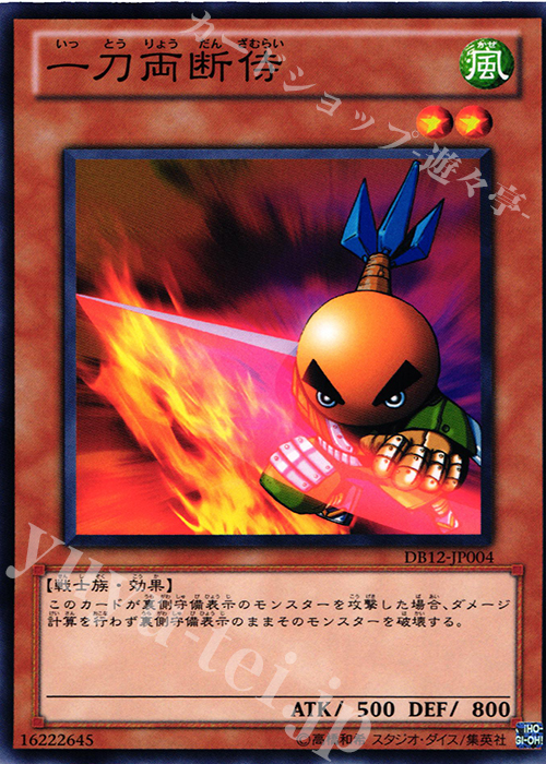 N 一刀両断侍 | 販売 | [DB12] デュエリストボックス2012 | 遊戯王 OCG