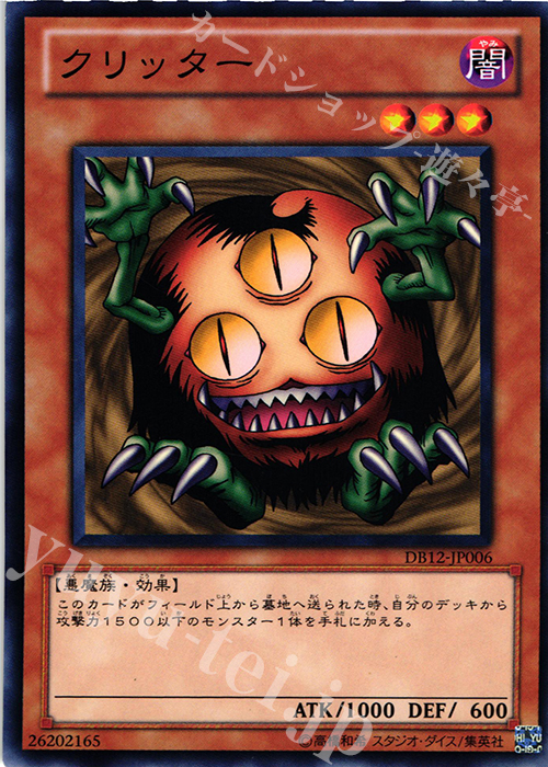 【傷】 N クリッター | 販売 | [DB12] デュエリストボックス2012 | 遊戯王 OCG