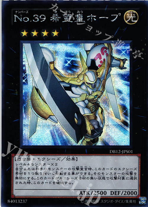 SE No.39 希望皇ホープ | 販売 | [DB12] デュエリストボックス2012 | 遊戯王 OCG