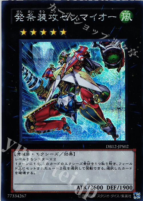 SE 発条装攻ゼンマイオー | 販売 | [DB12] デュエリストボックス2012 | 遊戯王 OCG