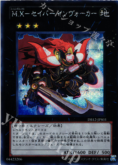【傷】 SE M.X-セイバー インヴォーカー | 販売 | [DB12] デュエリストボックス2012 | 遊戯王 OCG