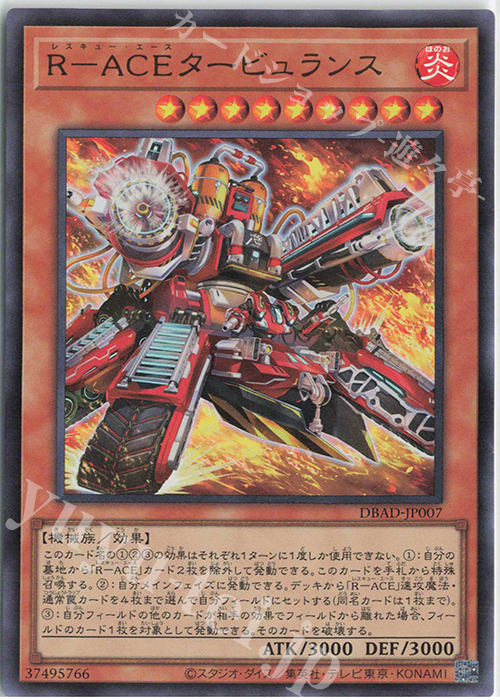 【傷】 UR R-ACEタービュランス | 販売 | [DBAD] デッキビルドパック アメイジング・ディフェンダーズ | 遊戯王 OCG