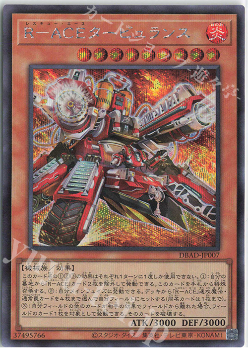 【傷】 SE R-ACEタービュランス | 販売 | [DBAD] デッキビルドパック アメイジング・ディフェンダーズ | 遊戯王 OCG