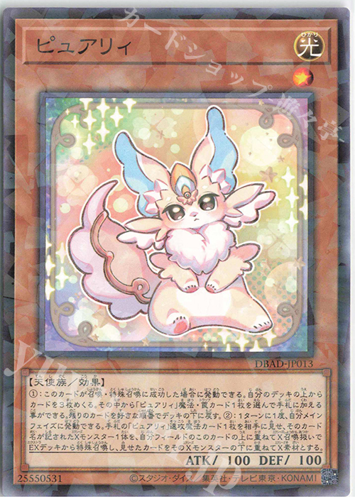 【傷】 P-N ピュアリィ | 販売 | [DBAD] デッキビルドパック アメイジング・ディフェンダーズ | 遊戯王 OCG