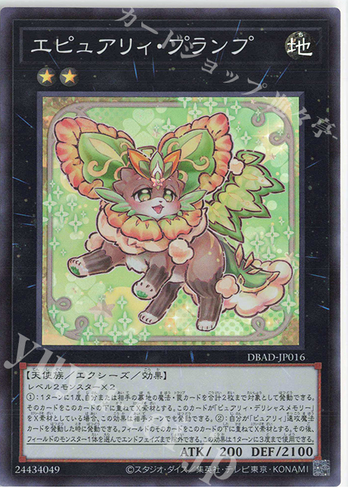【傷】 SR エピュアリィ・プランプ | 販売 | [DBAD] デッキビルドパック アメイジング・ディフェンダーズ | 遊戯王 OCG