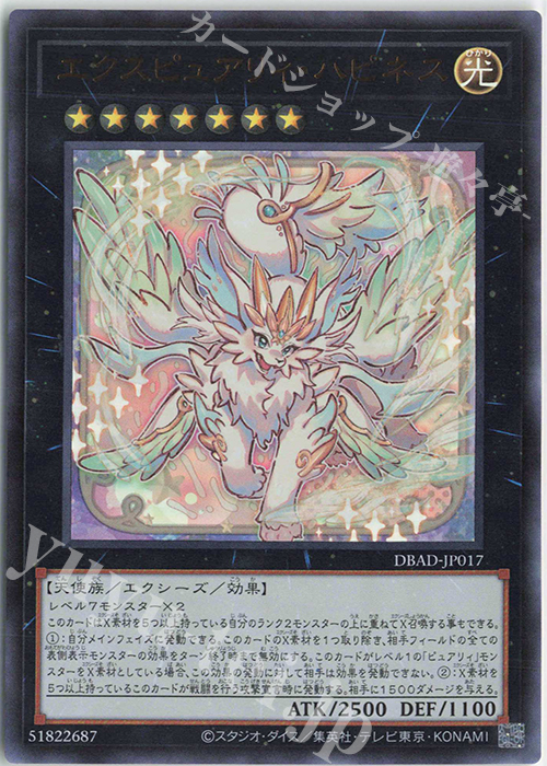 【傷】 UR エクスピュアリィ・ハピネス | 販売 | [DBAD] デッキビルドパック アメイジング・ディフェンダーズ | 遊戯王 OCG