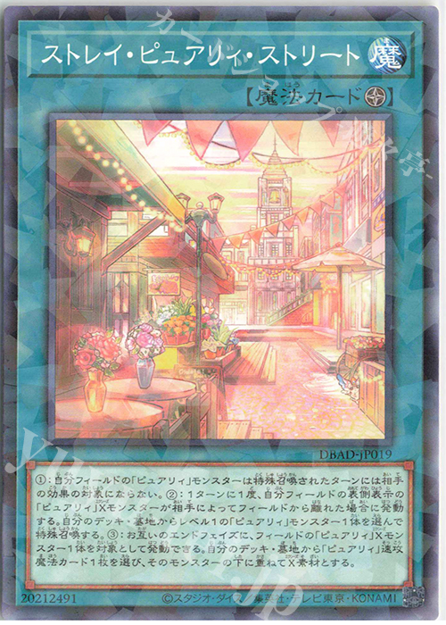 P-N ストレイ・ピュアリィ・ストリート | 買取 | [DBAD] デッキビルドパック アメイジング・ディフェンダーズ | 遊戯王 OCG