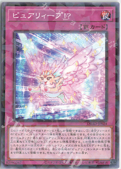 P-N ピュアリィープ!? | 買取 | [DBAD] デッキビルドパック アメイジング・ディフェンダーズ | 遊戯王 OCG