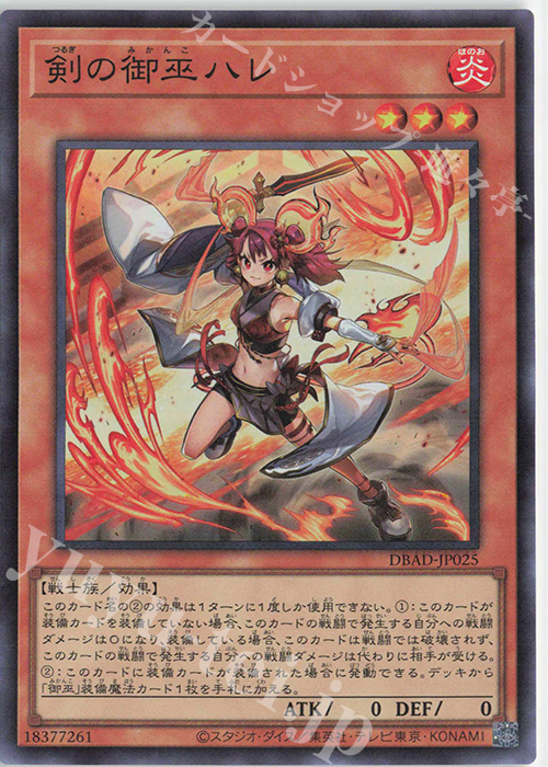 SR 剣の御巫ハレ | 買取 | [DBAD] デッキビルドパック アメイジング・ディフェンダーズ | 遊戯王 OCG