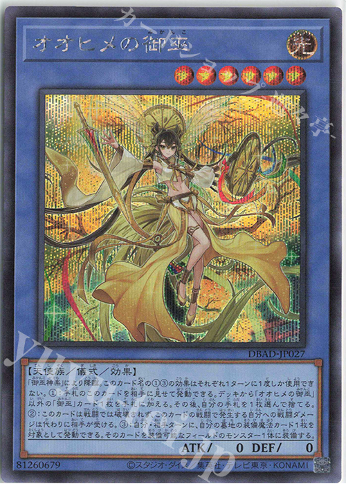 SE オオヒメの御巫 | 販売 | [DBAD] デッキビルドパック アメイジング・ディフェンダーズ | 遊戯王 OCG
