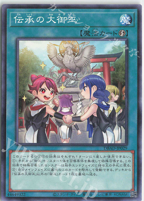 N 伝承の大御巫 | 販売 | [DBAD] デッキビルドパック アメイジング・ディフェンダーズ | 遊戯王 OCG