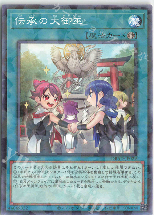 P-N 伝承の大御巫 | 買取 | [DBAD] デッキビルドパック アメイジング・ディフェンダーズ | 遊戯王 OCG