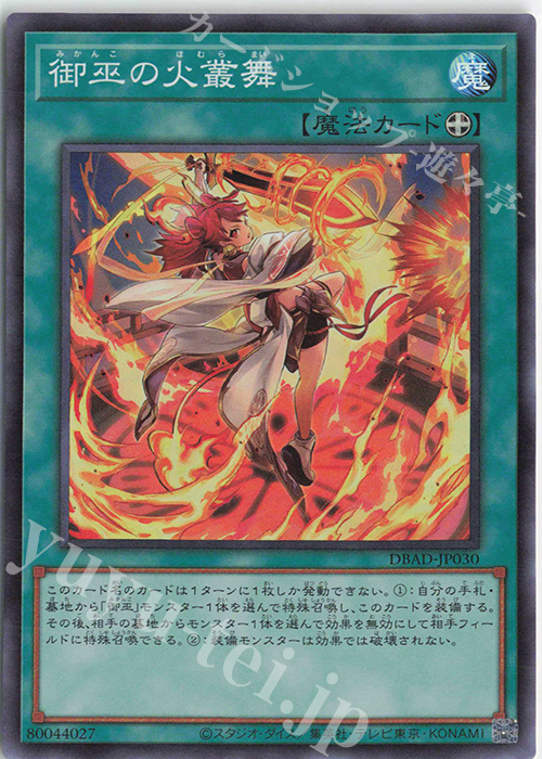 SR 御巫の火叢舞 | 販売 | [DBAD] デッキビルドパック アメイジング・ディフェンダーズ | 遊戯王 OCG