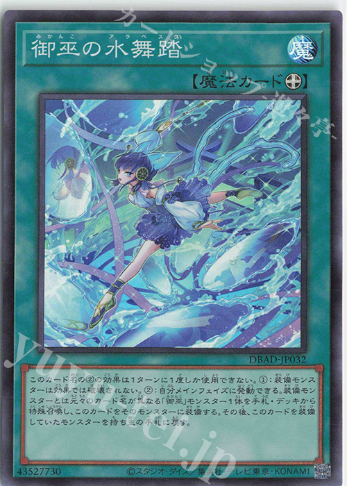 【傷】 SR 御巫の水舞踏 | 販売 | [DBAD] デッキビルドパック アメイジング・ディフェンダーズ | 遊戯王 OCG