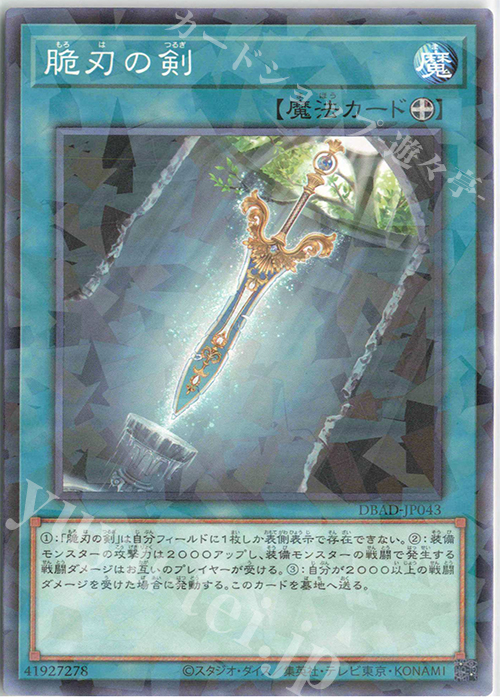 【傷】 P-N 脆刃の剣 | 販売 | [DBAD] デッキビルドパック アメイジング・ディフェンダーズ | 遊戯王 OCG