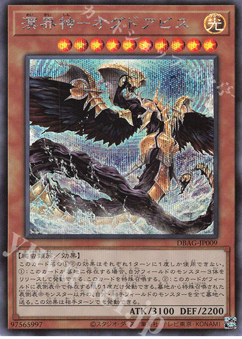 SE 溟界神-オグドアビス | 買取 | [DBAG] デッキビルドパック エンシェント・ガーディアンズ | 遊戯王 OCG