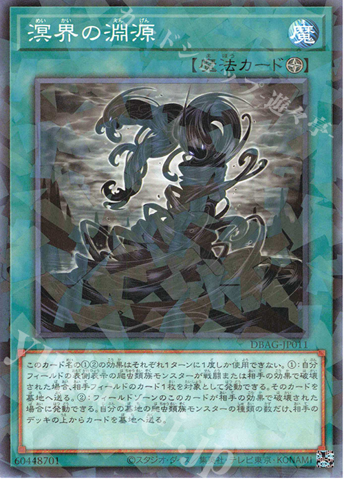 P-N 溟界の淵源 | 買取 | [DBAG] デッキビルドパック エンシェント・ガーディアンズ | 遊戯王 OCG
