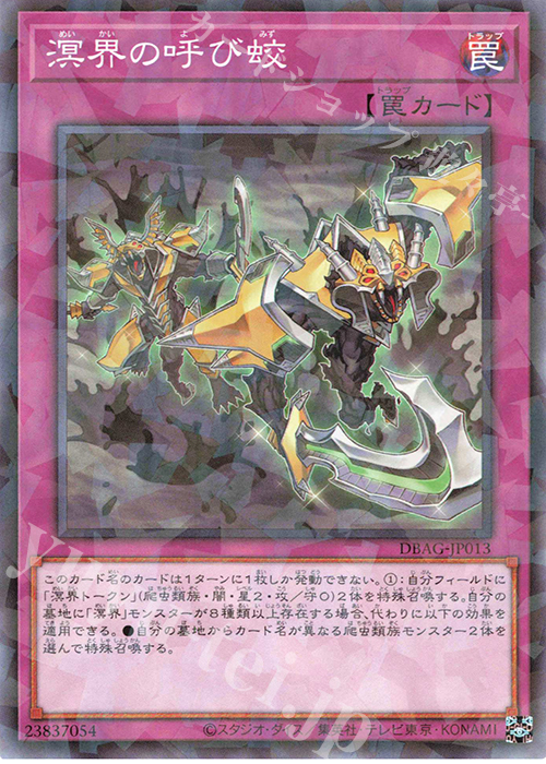 P-N 溟界の呼び蛟 | 買取 | [DBAG] デッキビルドパック エンシェント・ガーディアンズ | 遊戯王 OCG