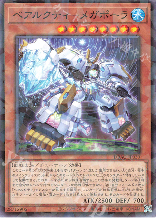 P-N ベアルクティ-メガポーラ | 買取 | [DBAG] デッキビルドパック エンシェント・ガーディアンズ | 遊戯王 OCG