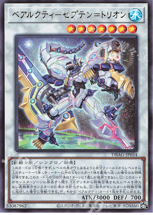 UR ベアルクティ-セプテン=トリオン | 買取 | [DBAG] デッキビルドパック エンシェント・ガーディアンズ | 遊戯王 OCG