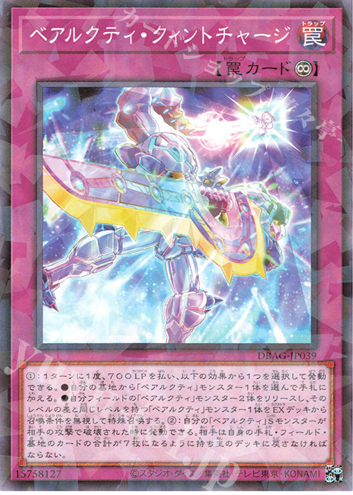 P-N ベアルクティ・クィントチャージ | 買取 | [DBAG] デッキビルドパック エンシェント・ガーディアンズ | 遊戯王 OCG