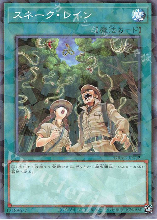 P-N スネーク・レイン | 買取 | [DBAG] デッキビルドパック エンシェント・ガーディアンズ | 遊戯王 OCG