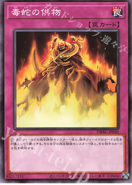 N 毒蛇の供物 | 販売 | [DBAG] デッキビルドパック エンシェント・ガーディアンズ | 遊戯王 OCG