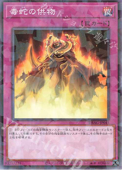 P-N 毒蛇の供物 | 販売 | [DBAG] デッキビルドパック エンシェント・ガーディアンズ | 遊戯王 OCG