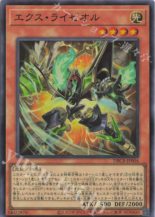 【傷】 SR エクス・ライゼオル | 販売 | [DBCB] デッキビルドパック クロスオーバー・ブレイカーズ | 遊戯王 OCG
