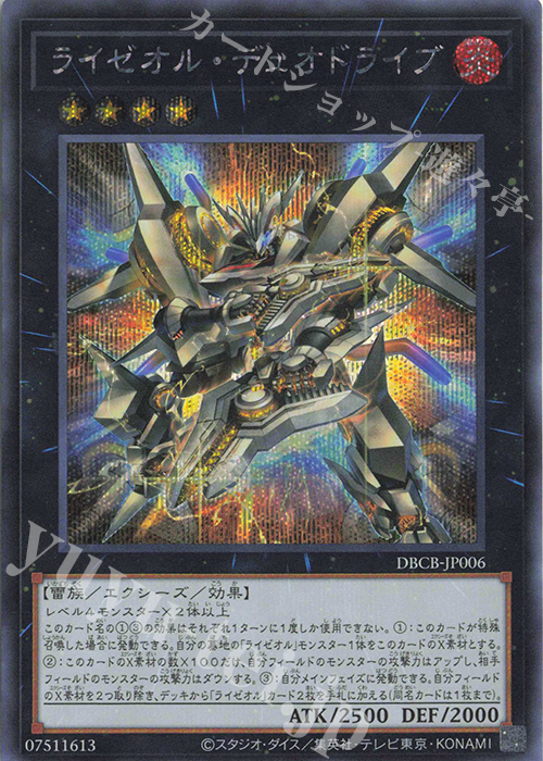 SE ライゼオル・デュオドライブ | 買取 | [DBCB] デッキビルドパック クロスオーバー・ブレイカーズ | 遊戯王 OCG