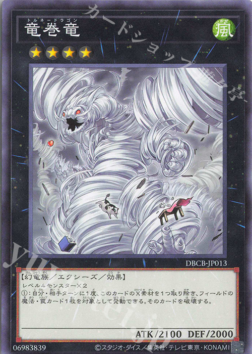 N 竜巻竜 | 買取 | [DBCB] デッキビルドパック クロスオーバー・ブレイカーズ | 遊戯王 OCG