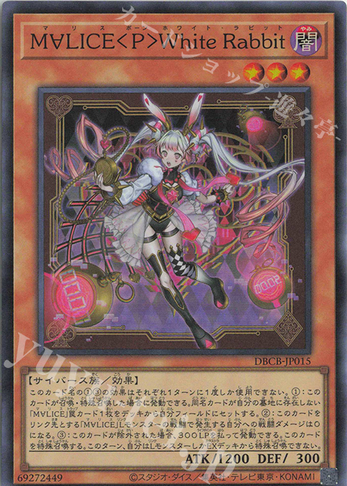 【傷】 SR M∀LICE〈P〉White Rabbit | 販売 | [DBCB] デッキビルドパック クロスオーバー・ブレイカーズ | 遊戯王 OCG