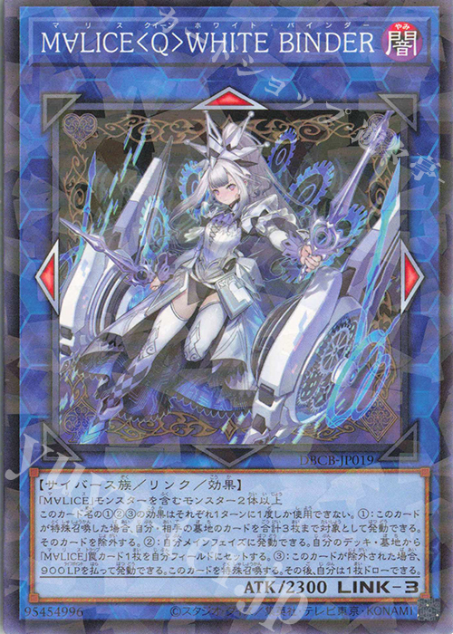 P-N M∀LICE〈Q〉WHITE BINDER | 販売 | [DBCB] デッキビルドパック クロスオーバー・ブレイカーズ | 遊戯王 OCG