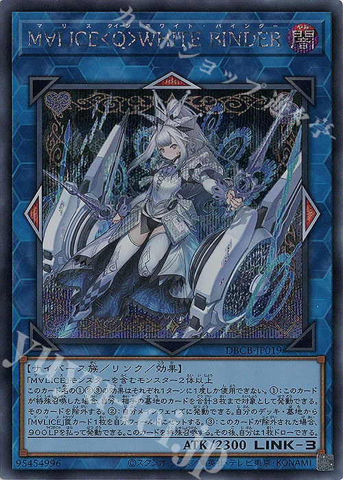 【傷】 SE M∀LICE〈Q〉WHITE BINDER | 販売 | [DBCB] デッキビルドパック クロスオーバー・ブレイカーズ | 遊戯王 OCG