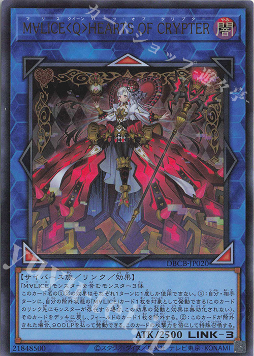 UR M∀LICE〈Q〉HEARTS OF CRYPTER | 買取 | [DBCB] デッキビルドパック クロスオーバー・ブレイカーズ | 遊戯王 OCG