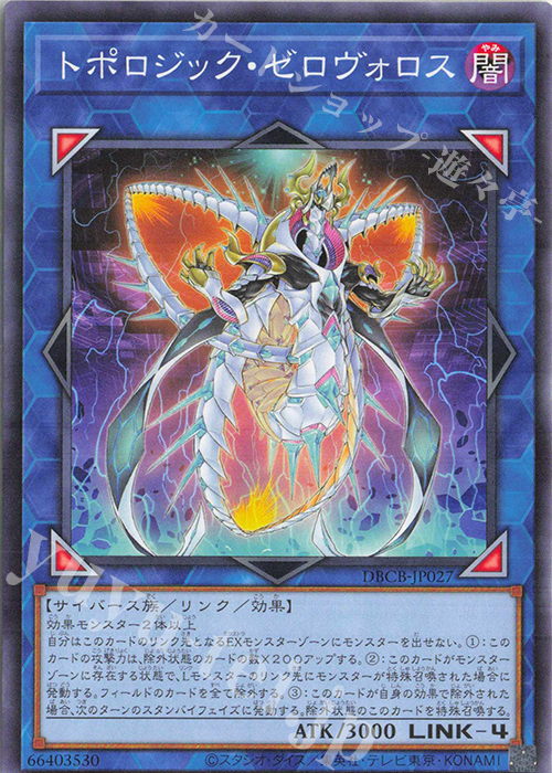 N トポロジック・ゼロヴォロス | 販売 | [DBCB] デッキビルドパック クロスオーバー・ブレイカーズ | 遊戯王 OCG