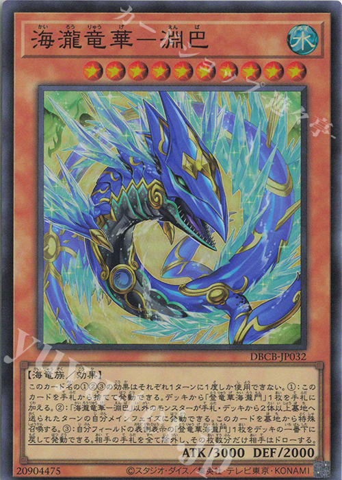 SR 海瀧竜華-淵巴 | 販売 | [DBCB] デッキビルドパック クロスオーバー・ブレイカーズ | 遊戯王 OCG
