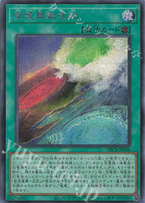 【傷】 SE 登竜華転生紋 | 販売 | [DBCB] デッキビルドパック クロスオーバー・ブレイカーズ | 遊戯王 OCG