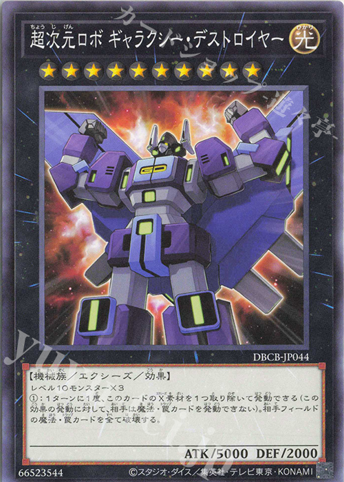 N 超次元ロボ ギャラクシー・デストロイヤー | 販売 | [DBCB] デッキビルドパック クロスオーバー・ブレイカーズ | 遊戯王 OCG