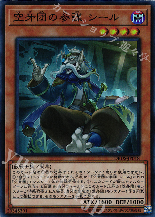 SR 空牙団の参謀 シール | 買取 | [DBDS] デッキビルドパック ダーク・セイヴァーズ | 遊戯王 OCG
